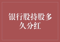 分红与银行的秘密：那些年，我们一起等待的股息