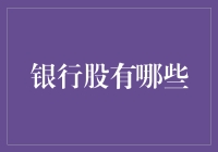 股票市场里的现金奶牛——银行股巡礼