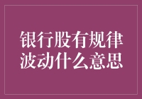 银行股有规律波动？那得问问我妈炒股的秘诀