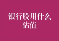 银行股怎么估值？新手必看指南！