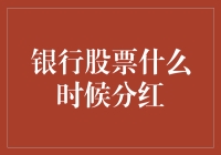 银行股票什么时候分红？我来教你找个靠谱的银行家