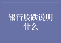 银行股跌势加剧：宏观环境与市场情绪双重压力下的行业困局