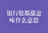 银行股都涨了，是不是股市给了我一个大白眼？