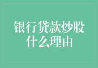 银行贷款炒股：法律与道德视角下的双重视角探究