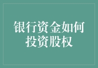 银行资金通过私募股权基金间接投资股权市场：一种创新的金融工具与策略