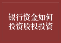 银行资金投资股权投资：战略、收益与风险管理