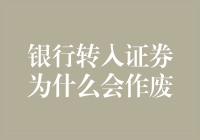 银行转入证券为什么会作废？揭开作废原因背后的秘密