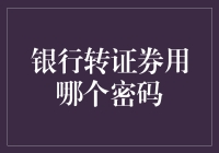 银行转证券，用哪个密码解锁财富之门？