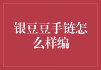 银豆豆手链到底值不值得买？