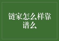 链家口碑如何？我从用户视角给出真实反馈