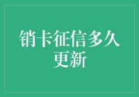 那天我销了卡，征信咋还不更新？