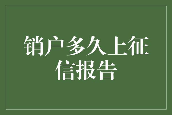 销户多久上征信报告