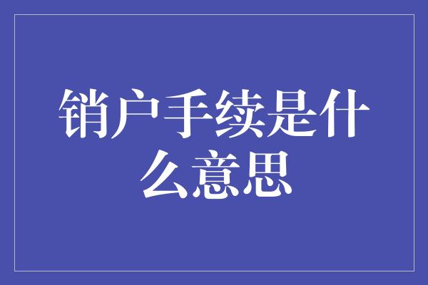 销户手续是什么意思