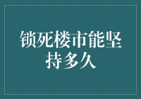 锁死楼市：房价困兽犹斗，购房者能否高枕无忧？