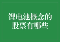 锂电池概念股票市场现状与投资建议