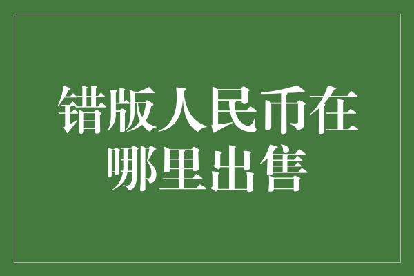 错版人民币在哪里出售