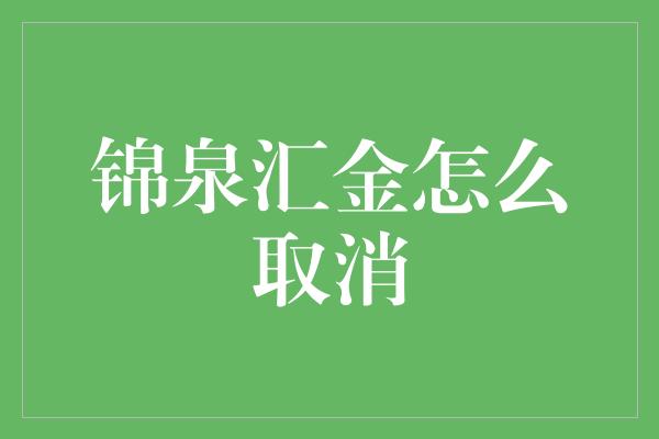 锦泉汇金怎么取消