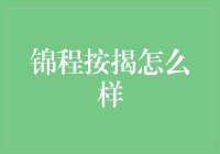 锦程按揭：稳健前行的金融服务平台