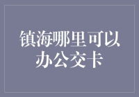 镇海的公交卡在哪里办？我在寻找公交卡的路上遇到了一只兔子！