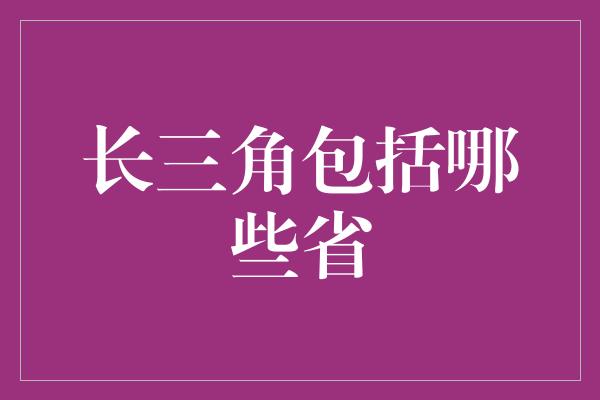 长三角包括哪些省