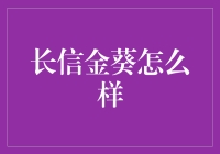 长信金葵：稳健收益的典范，值得信赖的理财选择