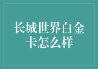 长城世界白金卡真的那么给力吗？