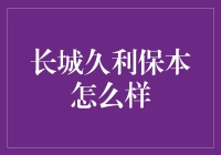 长城久利保本基金的投资价值分析