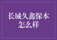 长城久鑫保本策略理财产品分析：稳健投资的优选方案