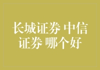 长城证券 vs 中信证券：金融巨头的搞笑大比拼