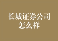 长城证券公司：不只是砖头和砂浆，还有你的财富增值指南