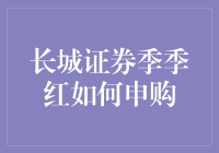 长城证券季季红：如何申购反而成了数学题？