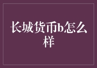 长城货币B：从古代长城到现代钱包的跨越