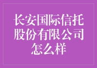 长安国际信托股份有限公司：一家让你的钱跑得飞快的金融创新企业