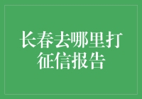 在长春打征信报告的便捷指南：解决生活中的信用烦恼