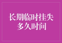 长期失踪的银行卡：我到底挂失多久才会被找到？