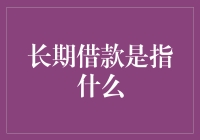 长期借款是个啥？别让你的钱包变成无底洞！