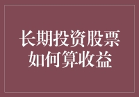 股票长跑：如何不被数字绕晕，优雅地计算收益？