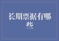 长期票据：企业稳健融资的基石