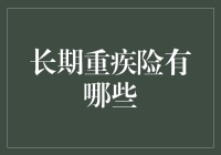 长期重疾险的选择策略：在保障与性价比之间找到平衡