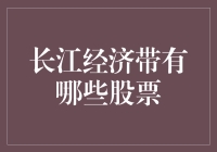 长江经济带发展对股票市场的影响及其投资机会