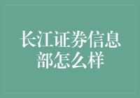 长江证券信息部：科技引领金融创新的力量