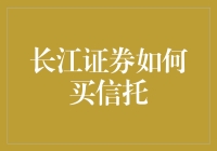 长江证券信托购买指南：安全高效投资策略详解