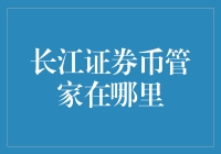 长江证券币管家：一站式理财服务的创新探索