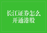 长江证券如何像捉迷藏一样开通港股权限？