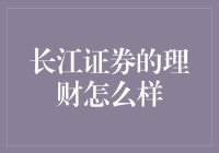 长江证券的理财好得让人惊掉下巴？！