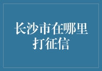 探秘长沙市征信查询服务网点：为您的信用之路保驾护航