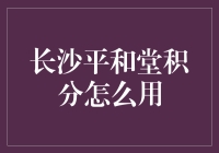 长沙平和堂积分：消费新风尚，积分兑换打造购物新体验