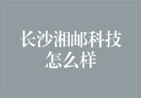 长沙湘邮科技：引领邮政物流数字化转型的中坚力量