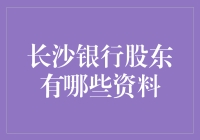 长沙银行股东是股东还是股东会？揭秘长沙银行股东真身！