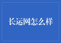 长运网真的适合我吗？